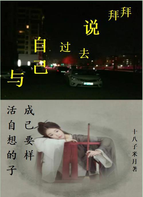和自己的过去说再见