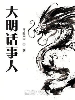 大明话事人笔趣阁TXT