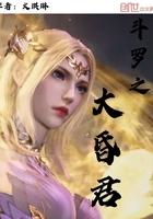 斗罗之打昏君