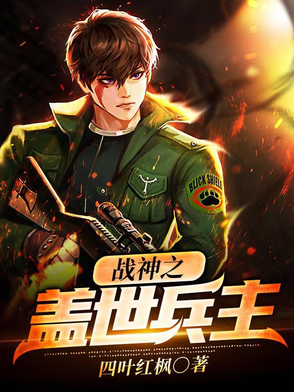 兵神归来