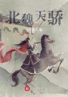 北魏天骄全本TXT