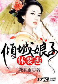 倾城弃妃要休夫全文免费阅读