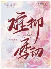 难抑番外