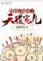 修仙后 她成了天道宠儿