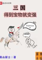 三国得到宝物就能变强