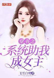 系统助我修成仙