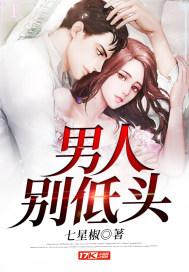 男人低头是什么意思