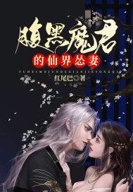 魔君的腹黑小魔妻
