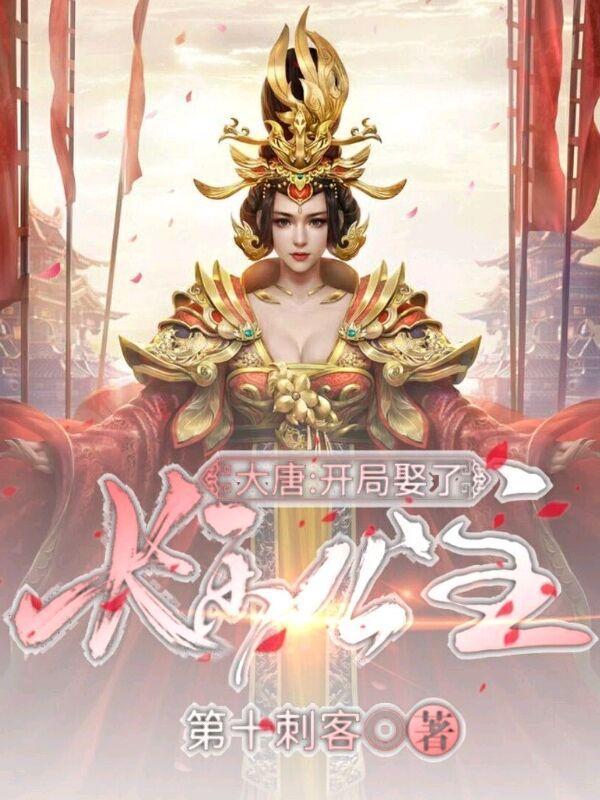 大唐开局娶了长乐公生