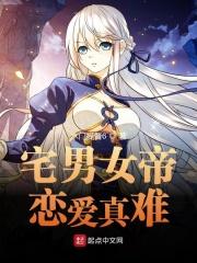 宅男fu女恋爱真难樱花动漫