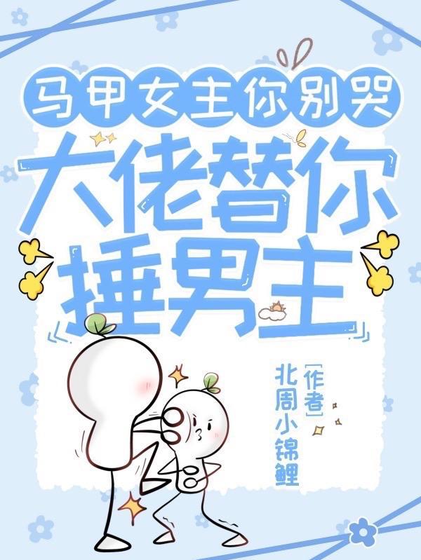 女主你马甲掉了