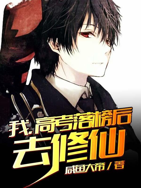 高考落榜生去修仙