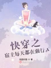 快穿之宿主每天都在强行a作者墨泠