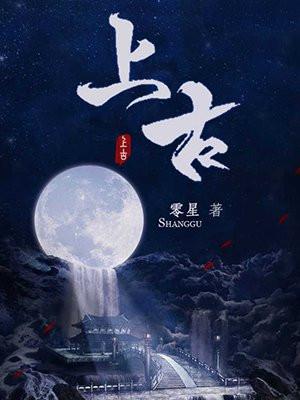 千古玦尘后池觉醒是哪一集