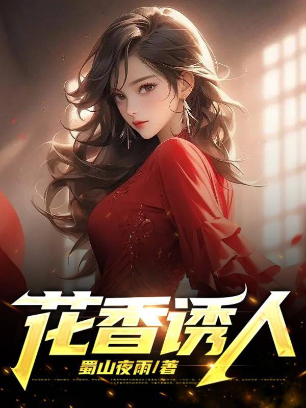 花香诱人1雨晴王根生笔趣阁