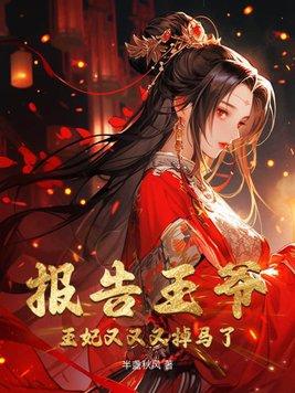 王妃又在装柔弱免费