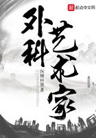 外科艺术家听书