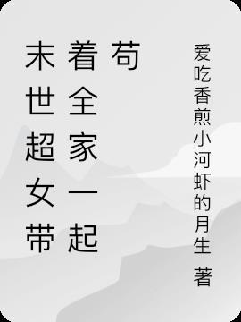 带着家人一起苟命的人