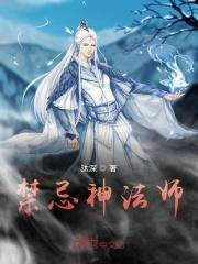禁忌l的神化