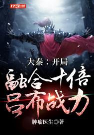 大秦开局融合了赵云