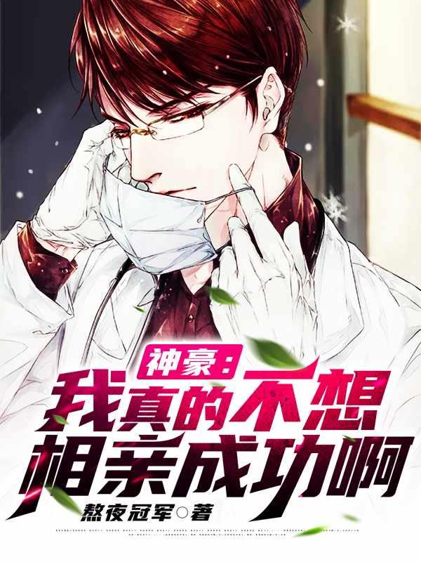 神豪我真的不想相亲成功飞卢