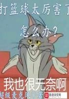 打篮球太厉害了怎么办sodu