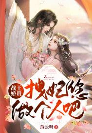 战王宠溺妖娆王妃太嚣张免费