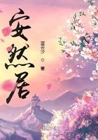 安然居家锻炼