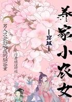 穿越养家小农女免费