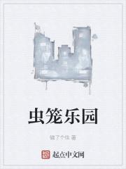 虫笼奇谭漫画