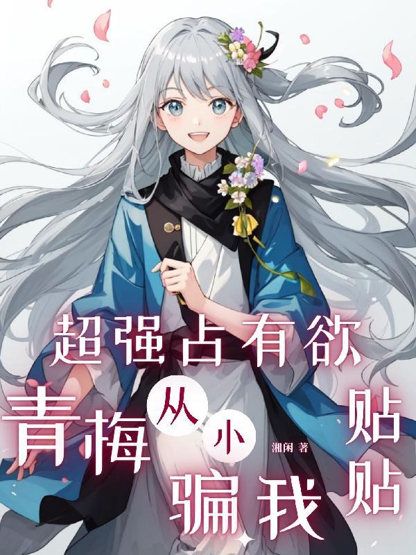 占有欲强的甜文宠