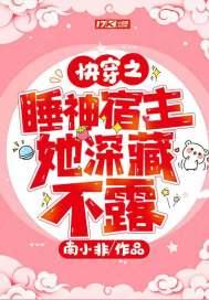 快穿宿主她是个睡美人