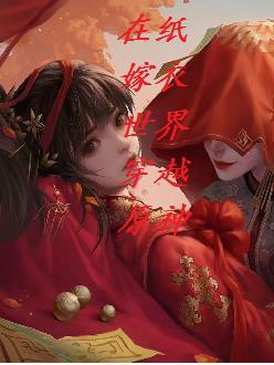 纸嫁衣怎么去4楼