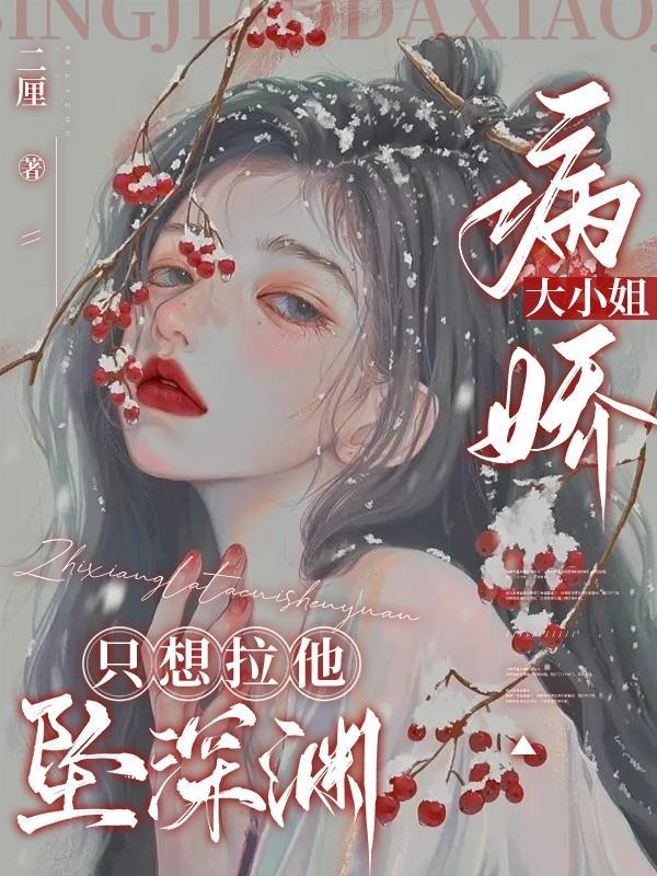 病娇小姐超a的