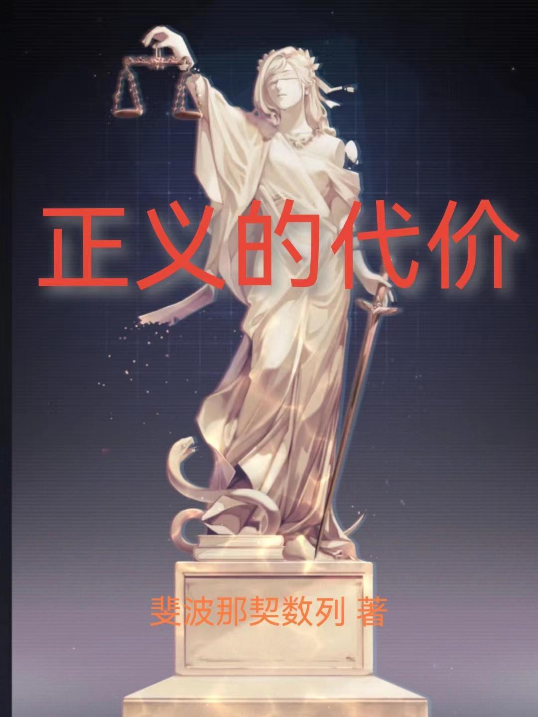正义的罪人