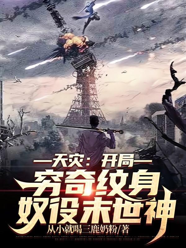 天灾开局穷奇纹身奴役末世神漫画