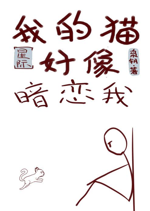 我的猫好像暗恋我