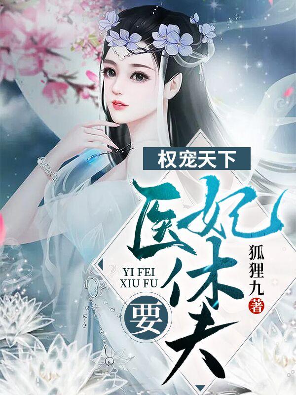 冷清欢慕容麒免费阅读436章