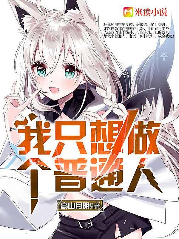 我只想做个普通人许凡墨儿