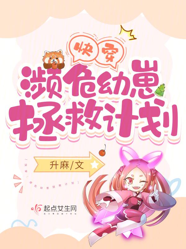 快穿濒危幼崽拯救计划读趣阁