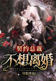 契约总裁拒绝宠爱书包