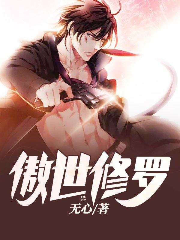 傲世修罗作者无心