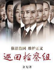 人民的名义全集免费观看高清