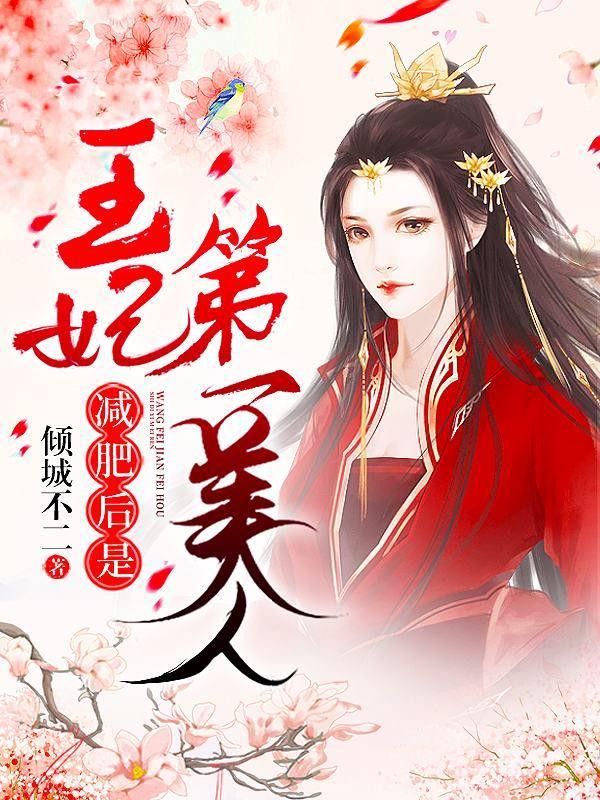 王妃呢?王妃已经死了