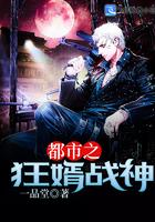 都市之狂婿战神战神