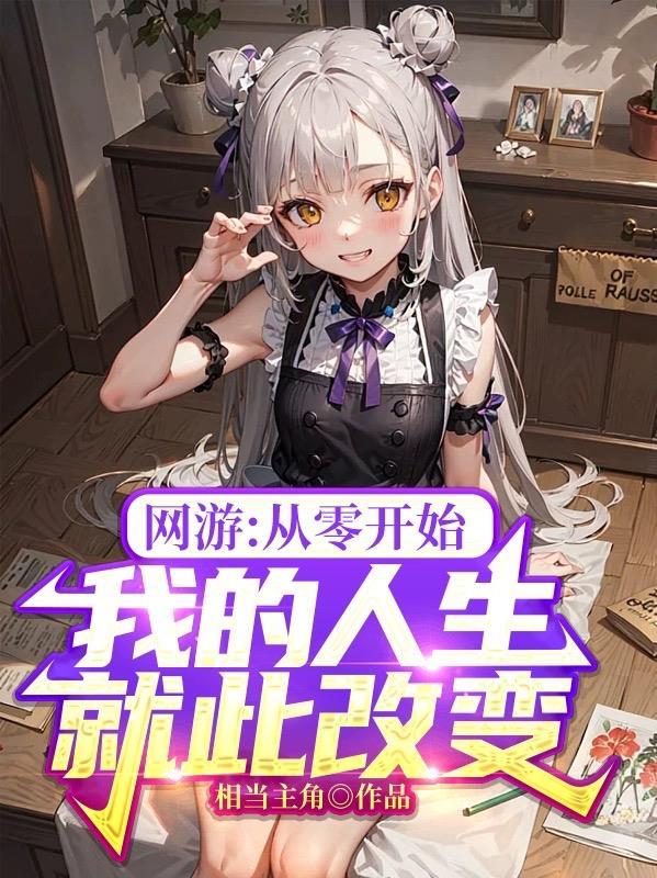 网游从零开始在线阅读