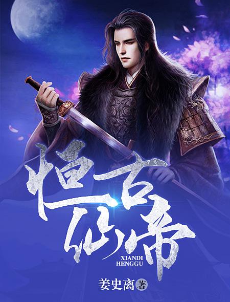 亘古帝尊何谓仙凡