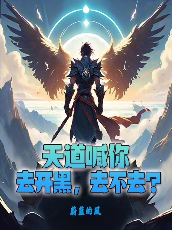 天道怎么进去