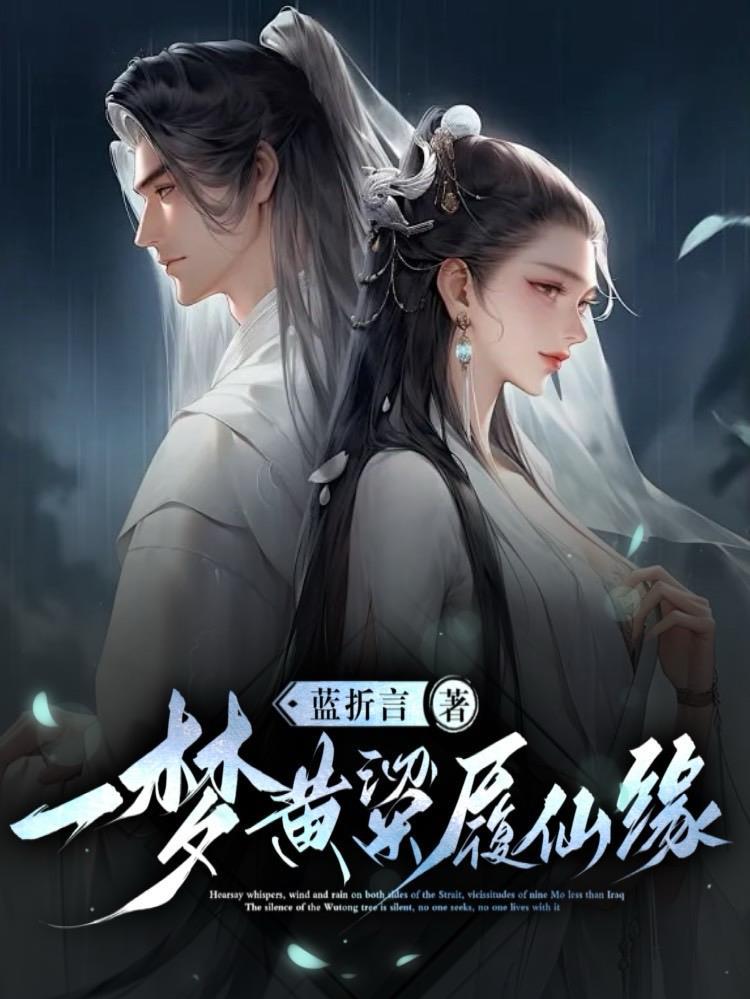 一梦黄粱的最新