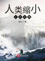 当人类缩小100倍